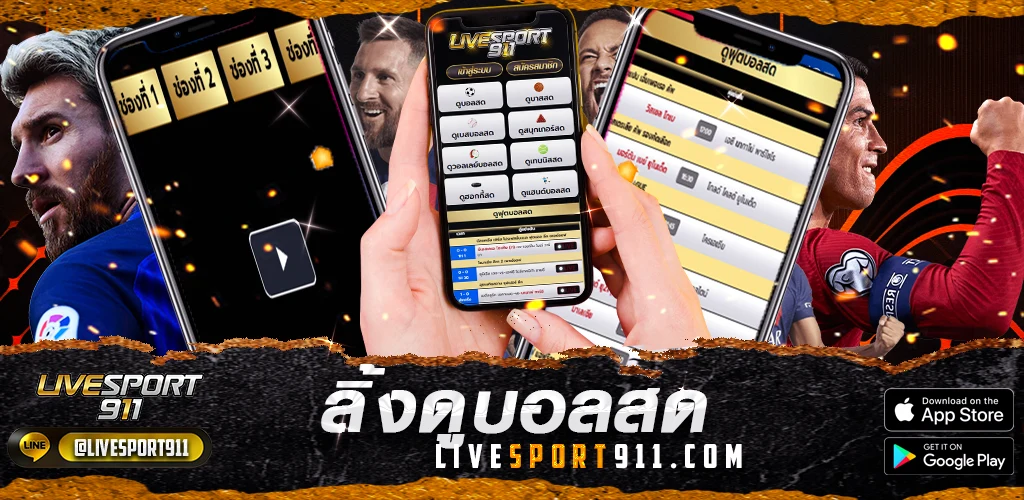 ลิ้งดูบอล livesport911