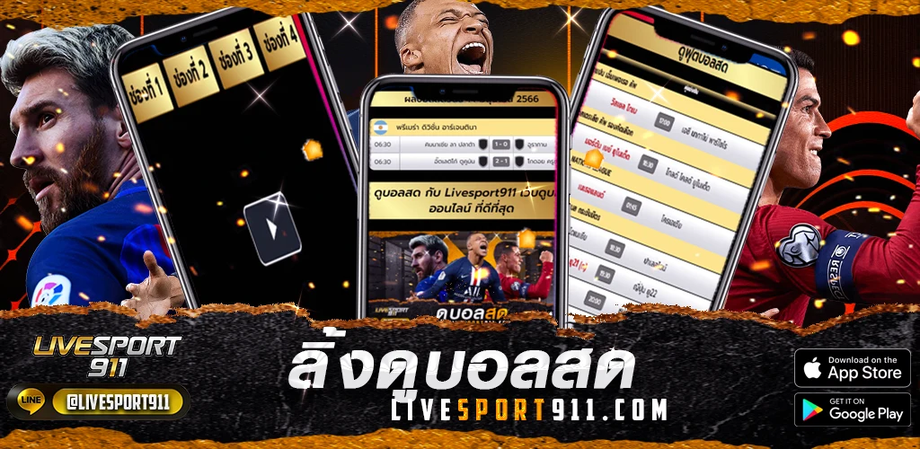 ลิ้งดูบอลสด livesport911