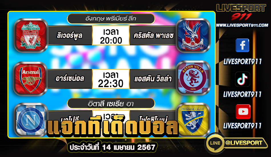 แจกทีเด็ดบอล ประจำวันที่ 13 เมษายน 2567